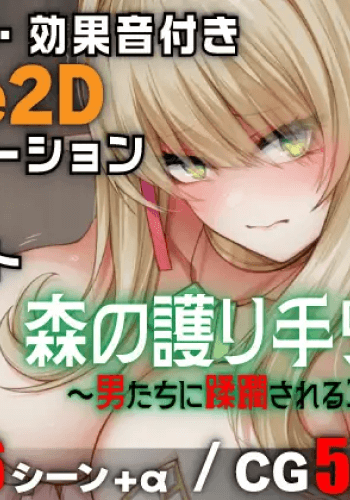 Mori no Mamorishu Ririya Otokotachi ni Jurinsareru Erufu